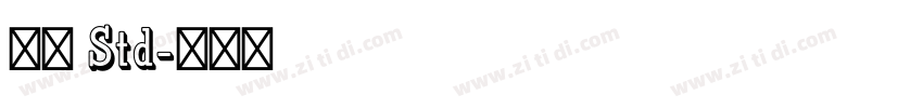 毛筆 Std字体转换